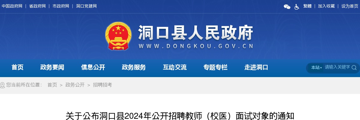 2024湖南邵阳市洞口县招聘教师（校医）面试对象公布通知 图片