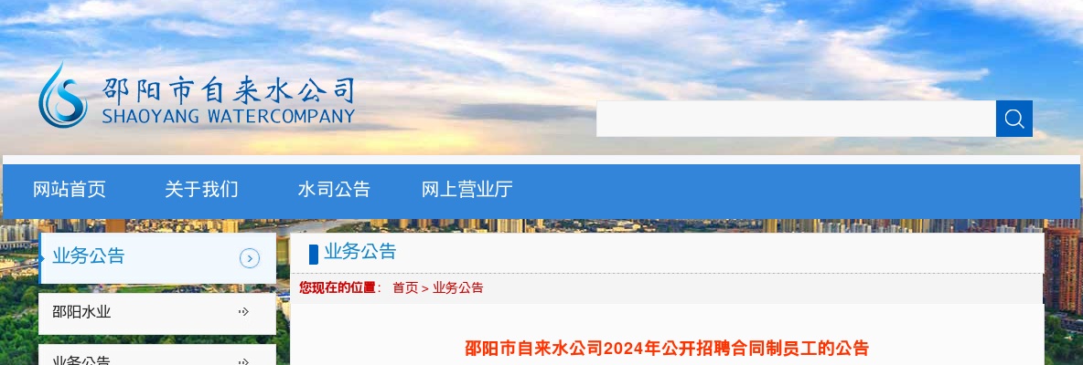 2024湖南邵阳市自来水公司招聘合同制员工36人公告 图片