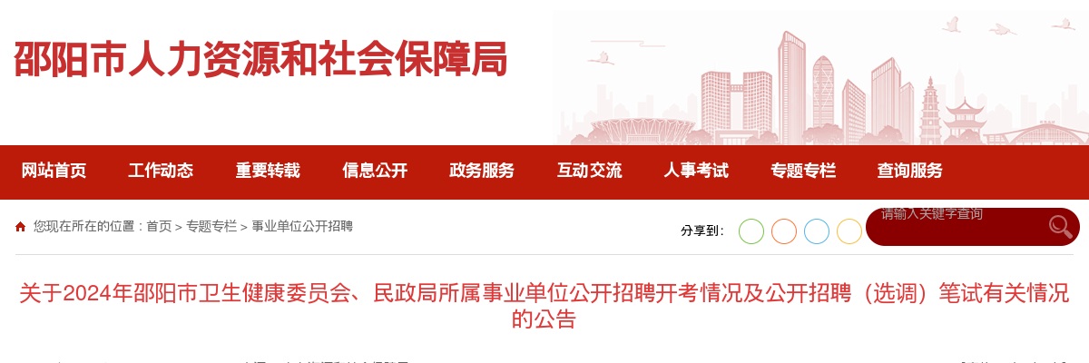 2024湖南邵阳市卫生健康委员会、民政局所属事业单位招聘开考情况及招聘（选调）笔试公告 图片
