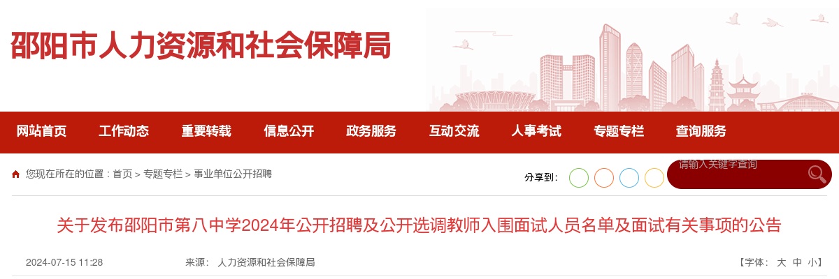 2024湖南邵阳市第八中学招聘及选调教师入围面试人员名单发布及面试公告 图片