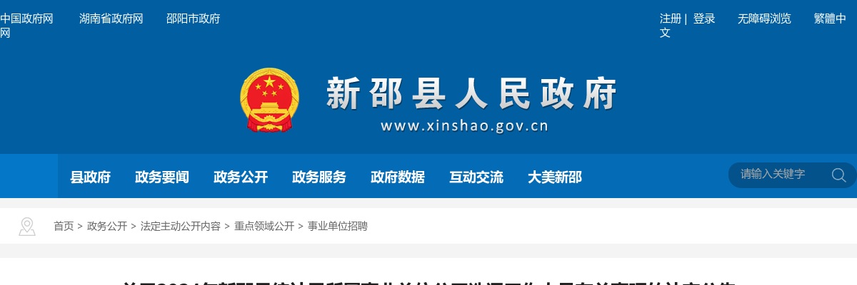 2024湖南邵阳市新邵县统计局所属事业单位公开选调工作人员有关事项的补充公告 图片