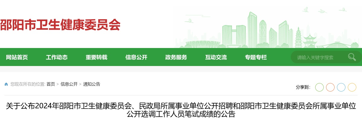 2024湖南邵阳市卫生健康委员会、民政局所属事业单位招聘和邵阳市卫生健康委员会所属事业单位选调笔试成绩公布公告 图片