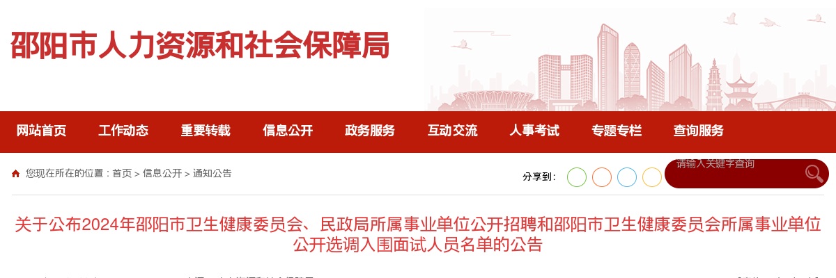 2024湖南邵阳市卫生健康委员会、民政局所属事业单位招聘和邵阳市卫生健康委员会所属事业单位选调入围面试人员名单公布 图片