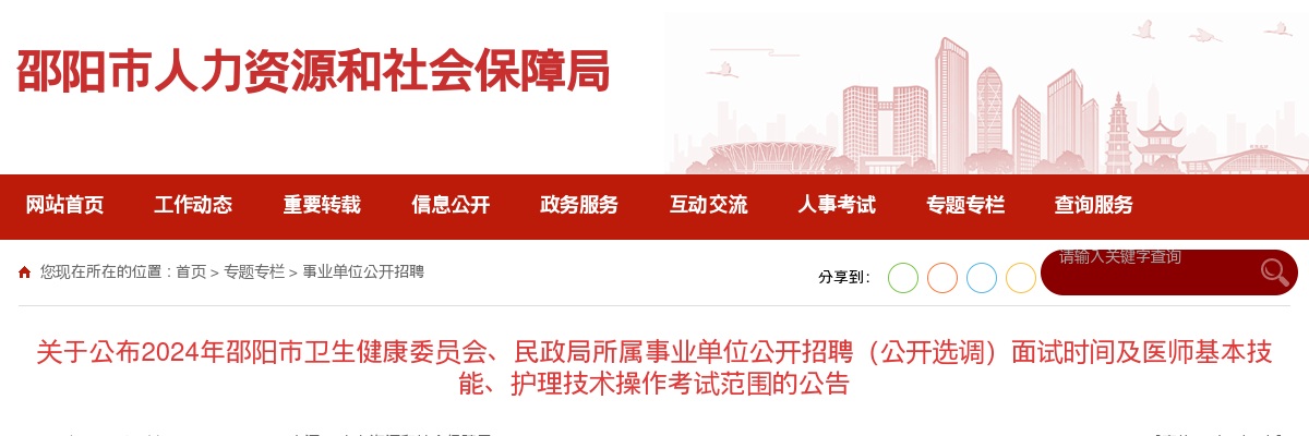 2024湖南邵阳市卫生健康委员会、民政局所属事业单位招聘（选调）面试时间及医师基本技能、护理技术操作考试范围公告 图片