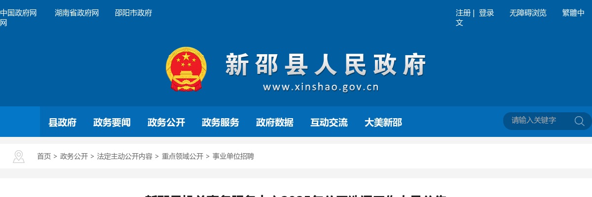 2025湖南邵阳市新邵县机关事务服务中心公开选调工作人员16人公告 图片