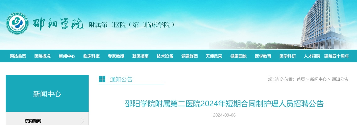 2024湖南邵阳学院附属第二医院短期合同制护理人员招聘10人公告 图片