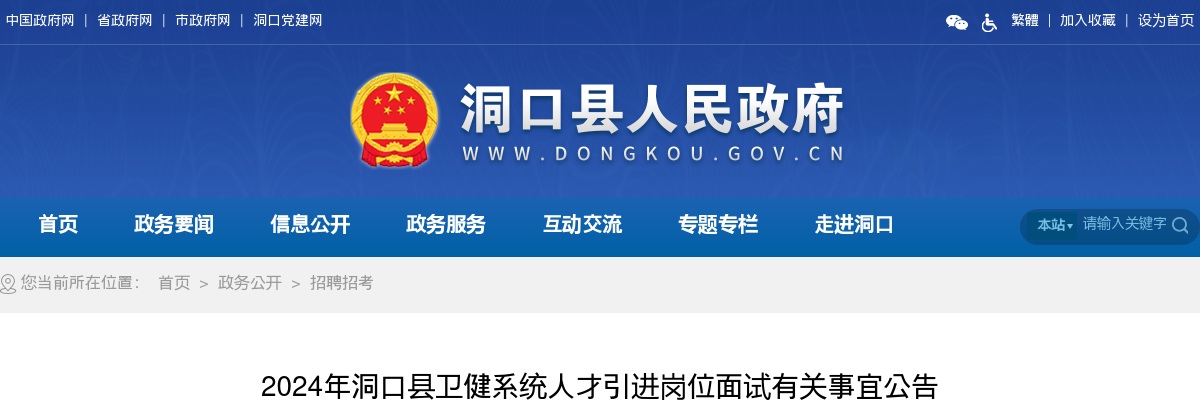 2024湖南邵阳市洞口县卫健系统人才引进岗位面试有关事宜公告 图片