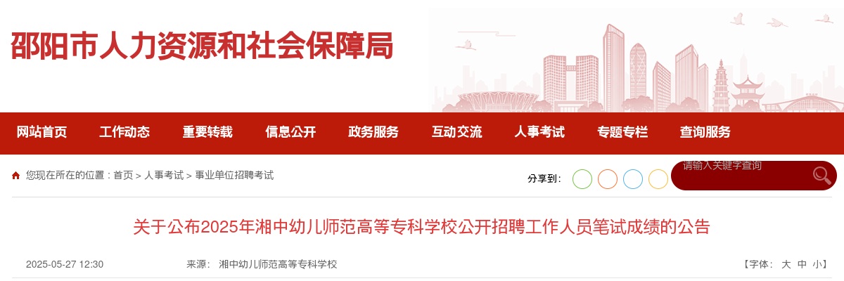2025年湘中幼儿师范高等专科学校公开招聘工作人员笔试成绩的公告 图片
