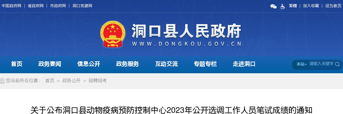 2023湖南邵阳市洞口县动物疫病预防控制中心选调笔试成绩公布通知 图片