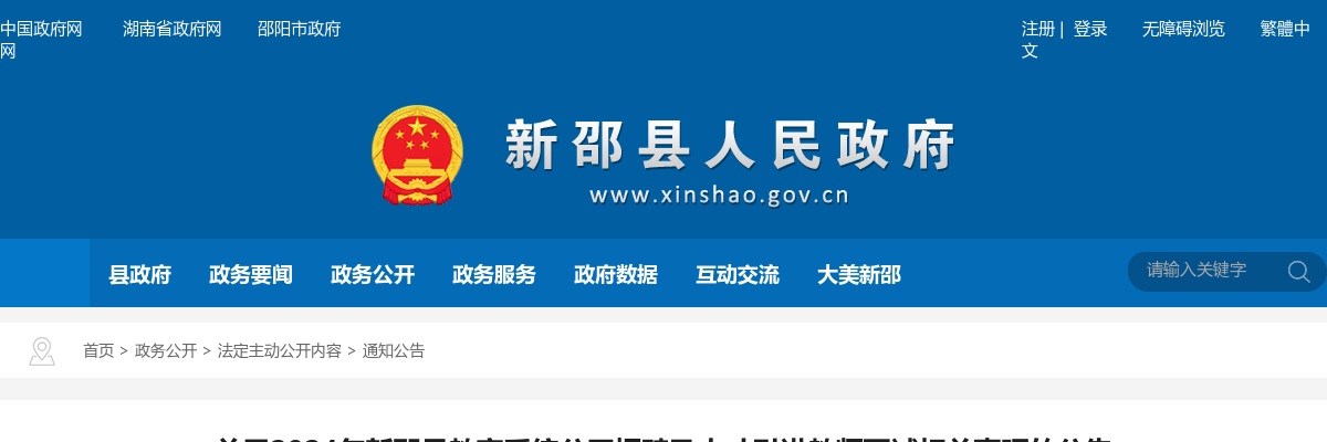 2024湖南邵阳市新邵县教育系统招聘及人才引进教师面试公告 图片