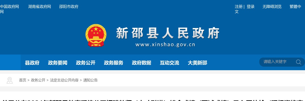 2024湖南邵阳市新邵县教育系统招聘教师（人才引进）综合成绩（面试成绩）及入围体检（现场资格审查）人员名单和相关事项公告 图片