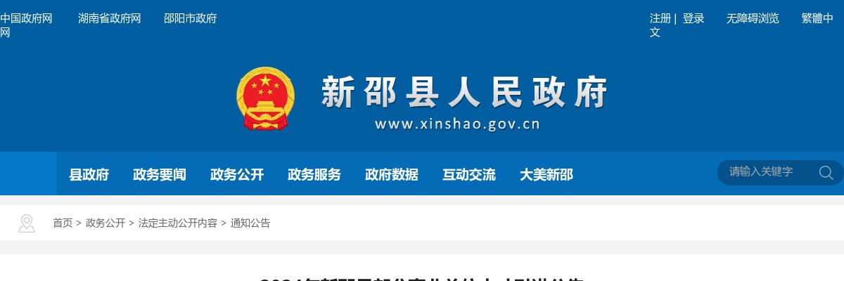 2024湖南邵阳新邵县部分事业单位人才引进5人公告 图片