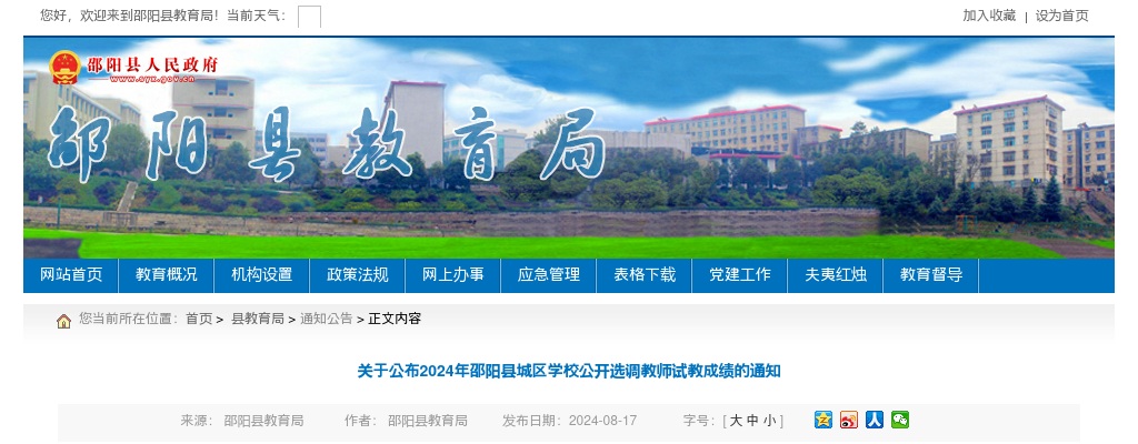 2024湖南邵阳市邵阳县城区学校选调教师试教成绩公布通知 图片