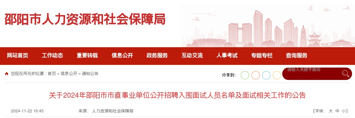 2024湖南邵阳市市直事业单位公开招聘入围面试人员名单及面试相关工作的公告 图片