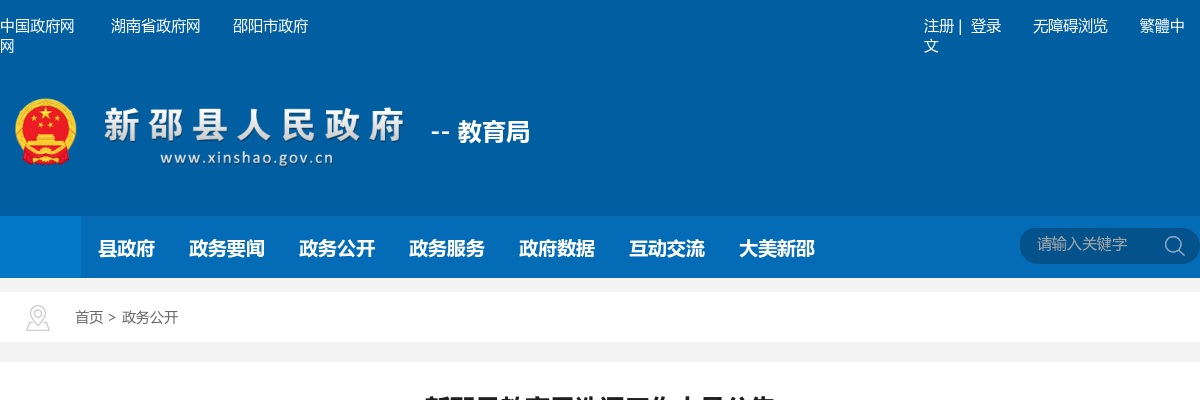 2025湖南邵阳市新邵县教育局选调工作人员2人公告 图片