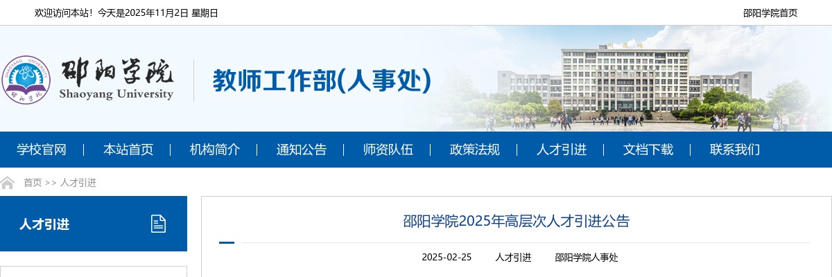 2025湖南省邵阳学院高层次人才引进172人公告 图片