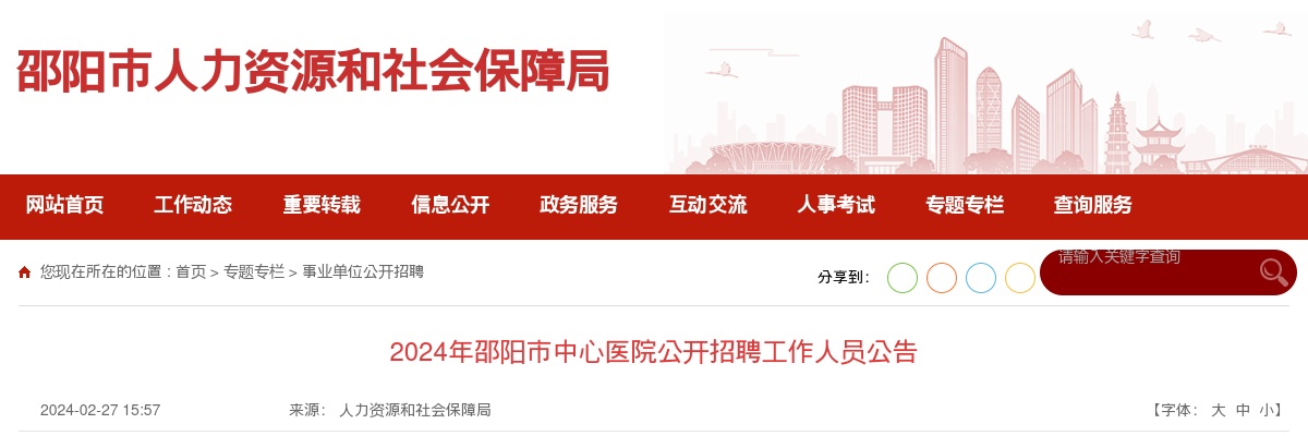 2024湖南邵阳市中心医院招聘72人公告（事业编制） 图片