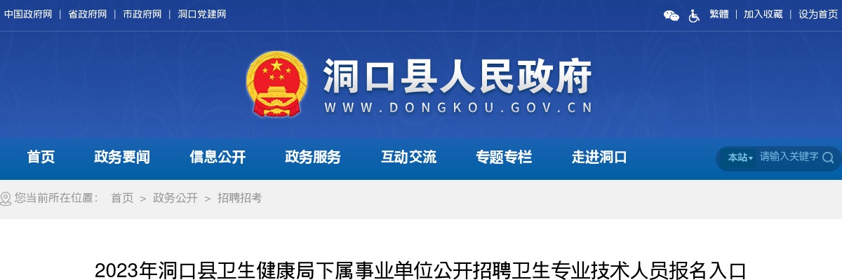 2023湖南邵阳洞口县卫生健康局下属事业单位招聘卫生专业技术人员报名入口 图片