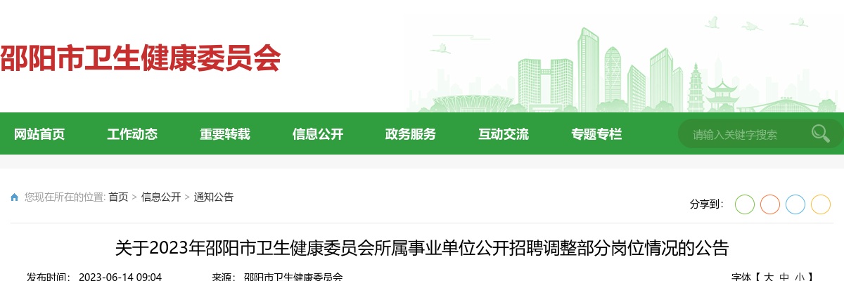 2023湖南邵阳市卫生健康委员会所属事业单位招聘调整部分岗位情况公告 图片