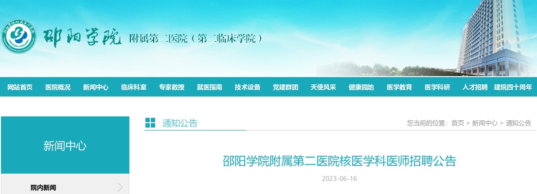 2023湖南邵阳学院附属第二医院核医学科医师招聘公告 图片