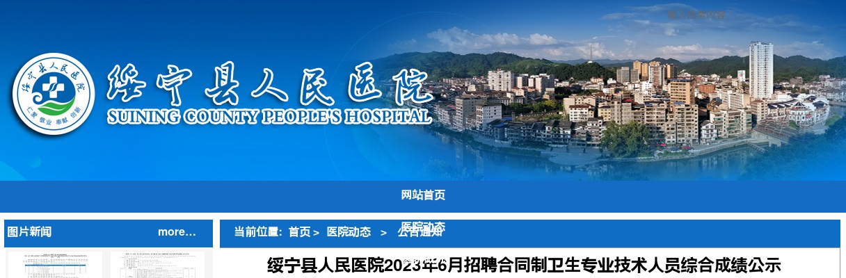 2023年6月湖南邵阳绥宁县人民医院招聘合同制卫生专业技术人员综合成绩公示 图片