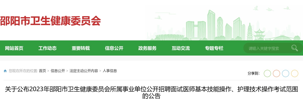 2023湖南邵阳市卫生健康委员会所属事业单位招聘面试医师基本技能操作、护理技术操作考试范围公告 图片