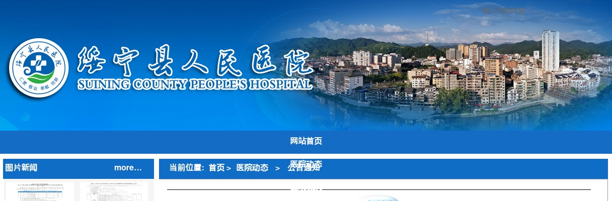 2022湖南邵阳市绥宁县人民医院招聘13人公告 图片