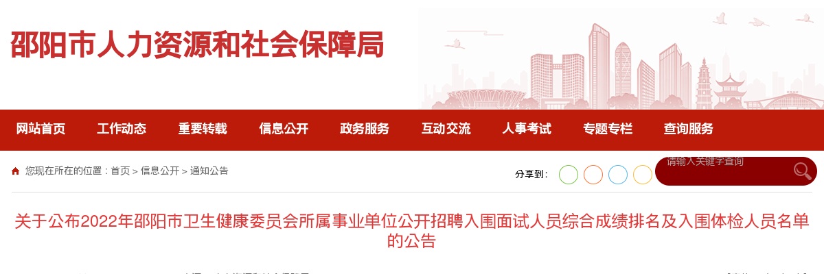 2022湖南邵阳市卫生健康委员会所属事业单位招聘入围面试人员综合成绩排名及入围体检人员名单 图片
