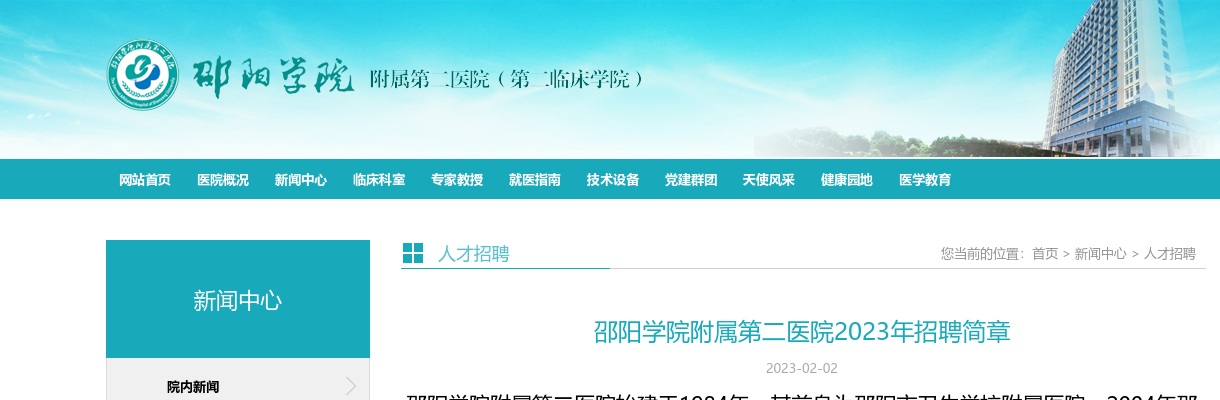 2023湖南邵阳学院附属第二医院招聘80人简章 图片